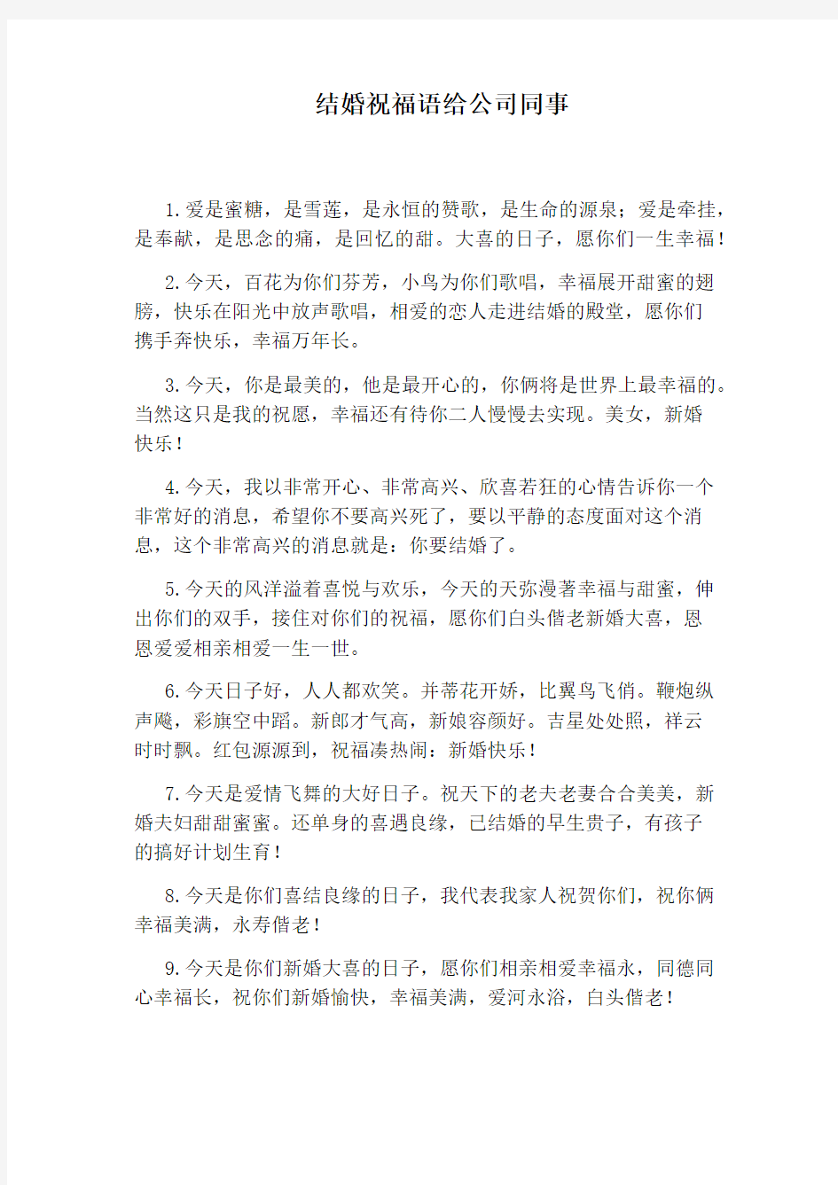 结婚祝福语给公司同事