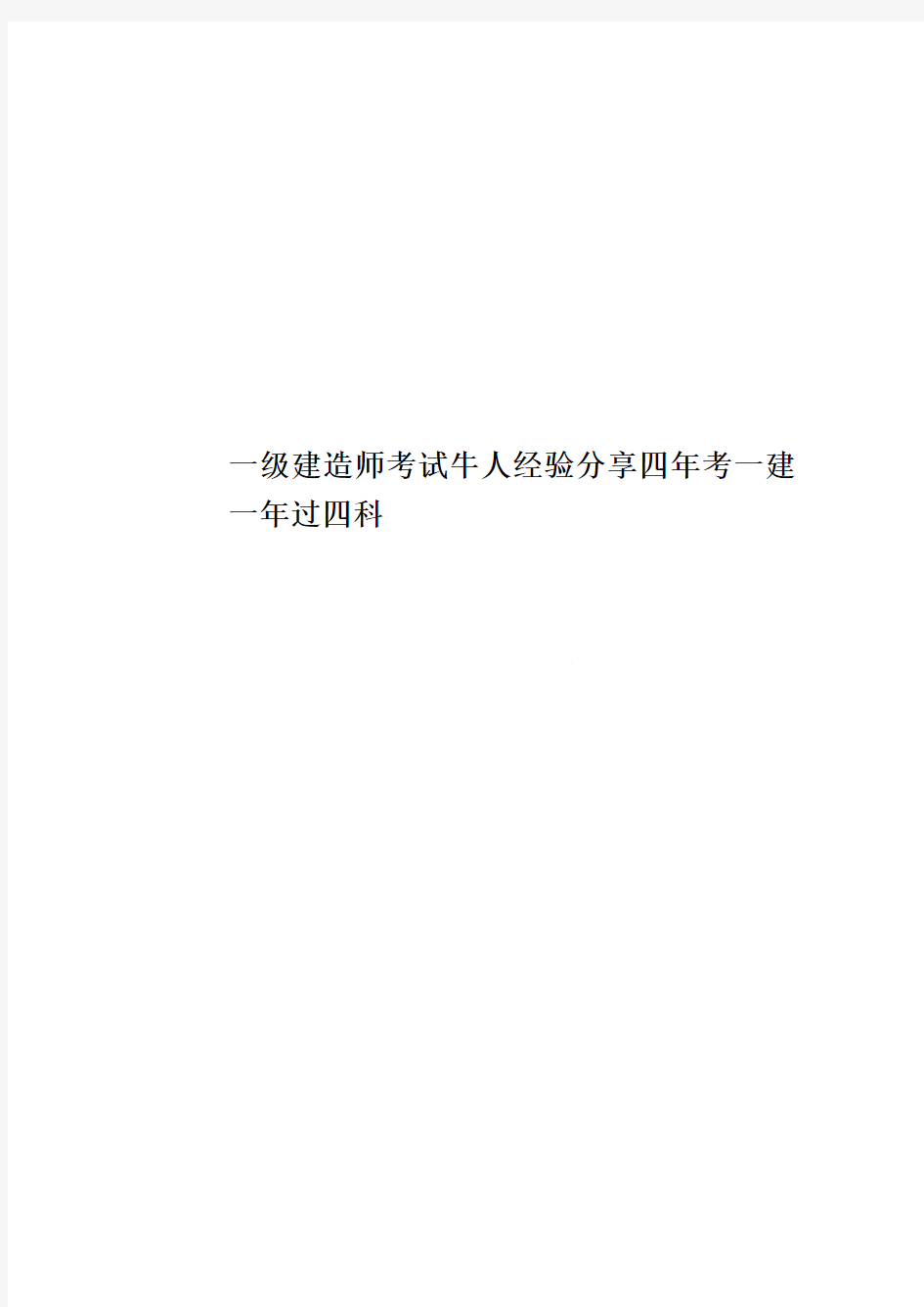 一级建造师考试牛人经验分享四年考一建一年过四科