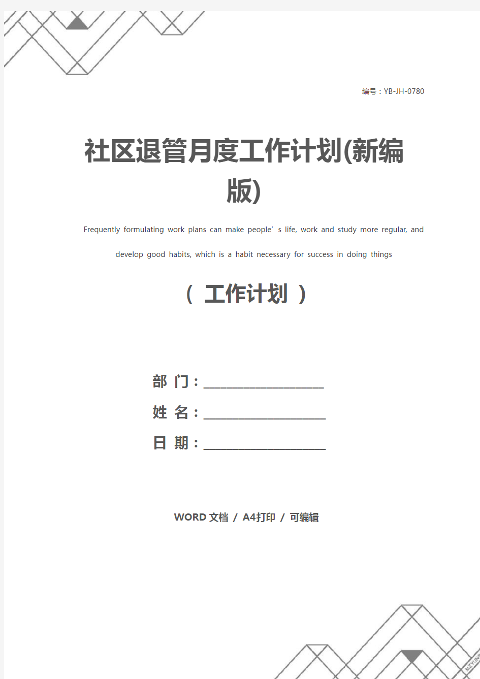 社区退管月度工作计划(新编版)