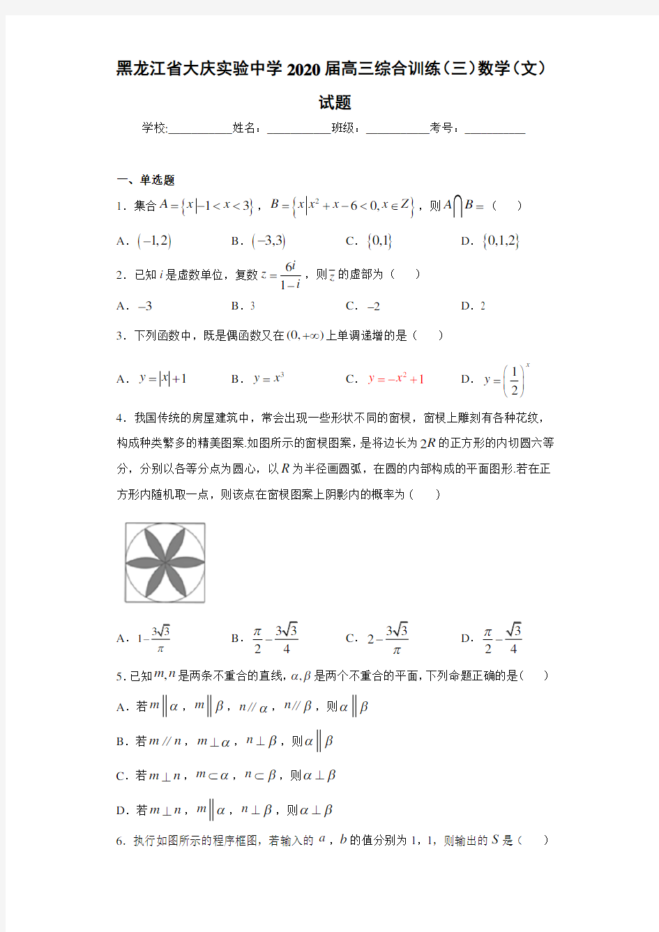 黑龙江省大庆实验中学2021届高三综合训练(三)数学(文)试题