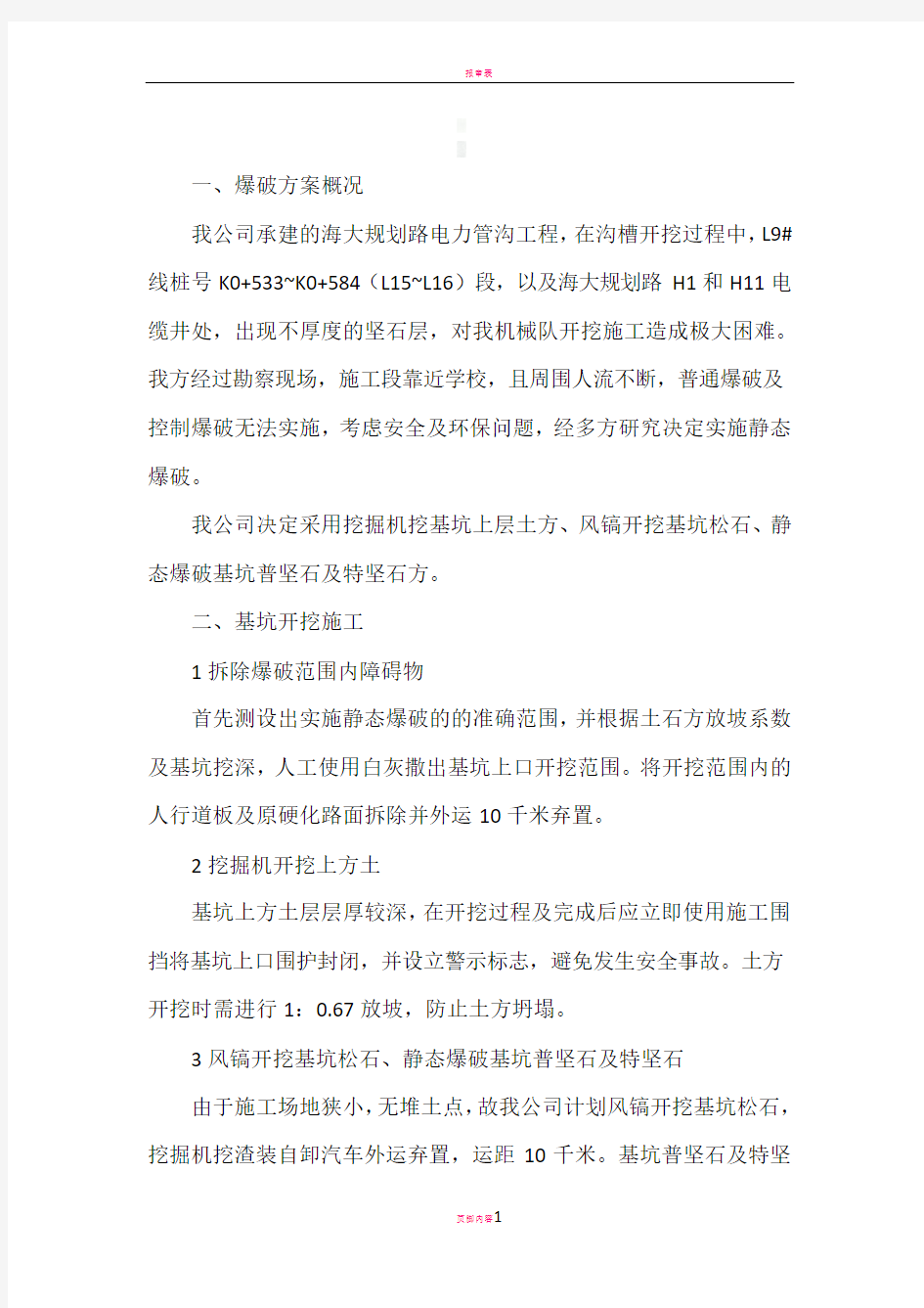 静态爆破专项施工方案54749