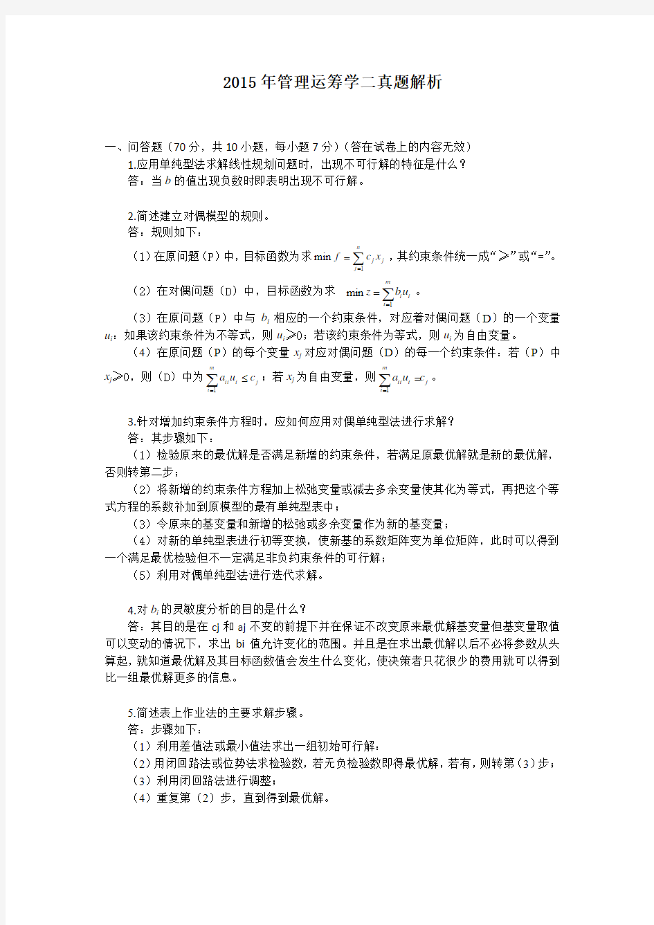 2015年961管理运筹学二解析(西南交通大学)