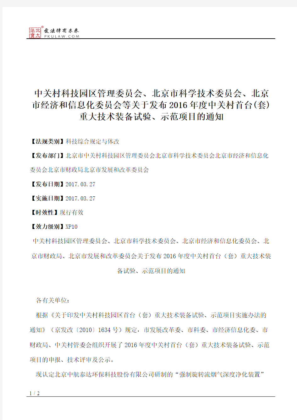 中关村科技园区管理委员会、北京市科学技术委员会、北京市经济和