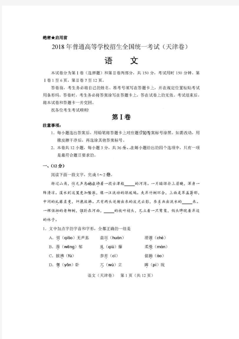 2018年高考真题语文天津卷 图片版含答案 精品