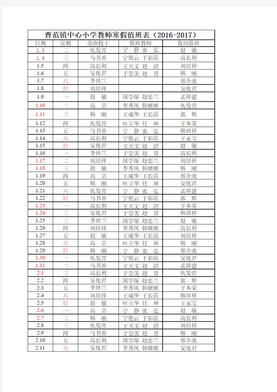 2017寒假值班表