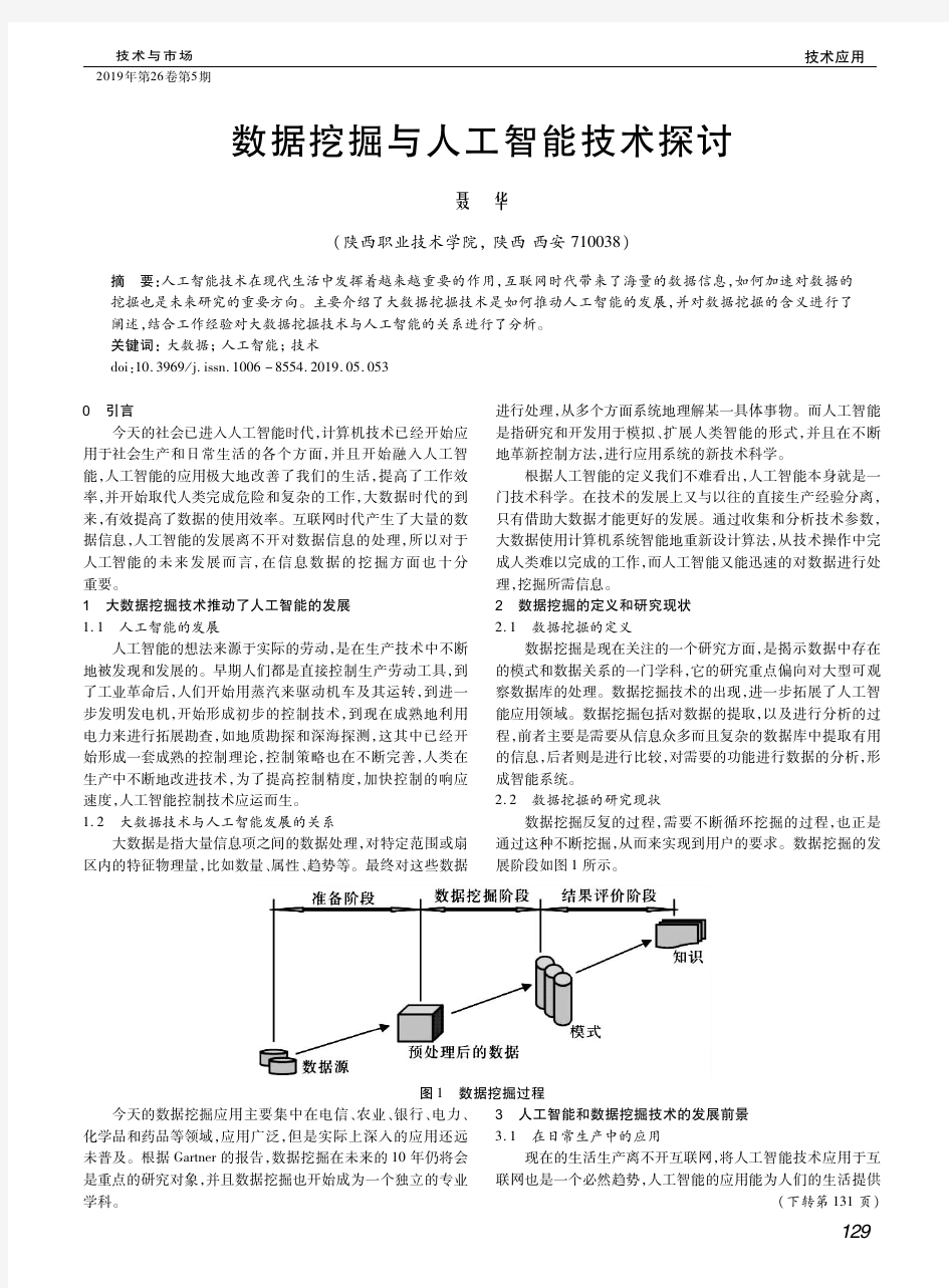 数据挖掘与人工智能技术探讨