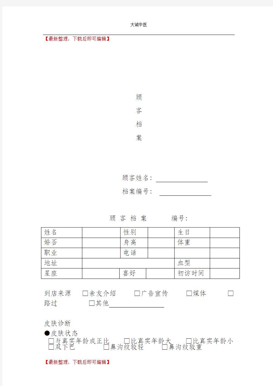 美容院顾客档案表格(完整资料).doc