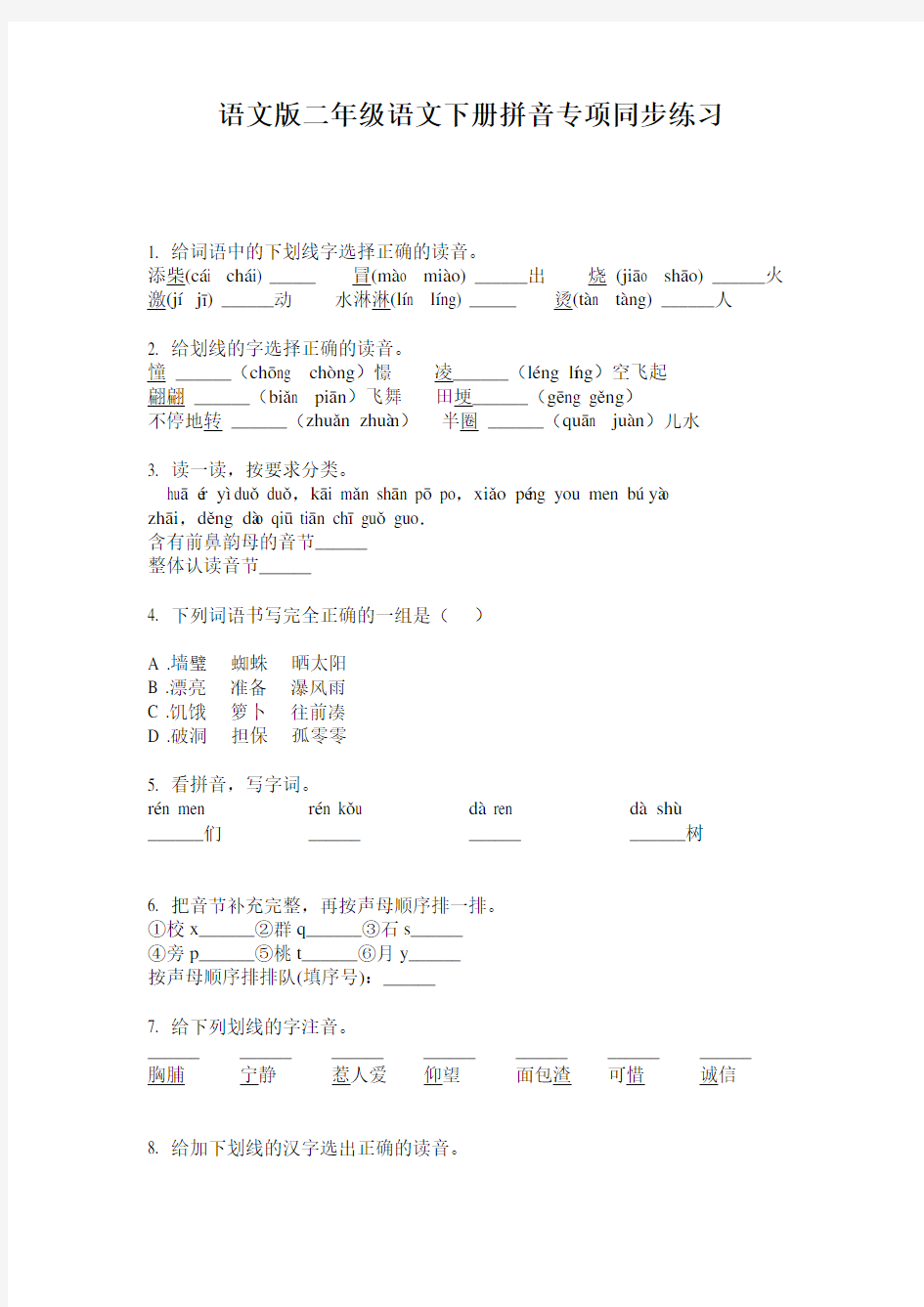 语文版二年级语文下册拼音专项同步练习