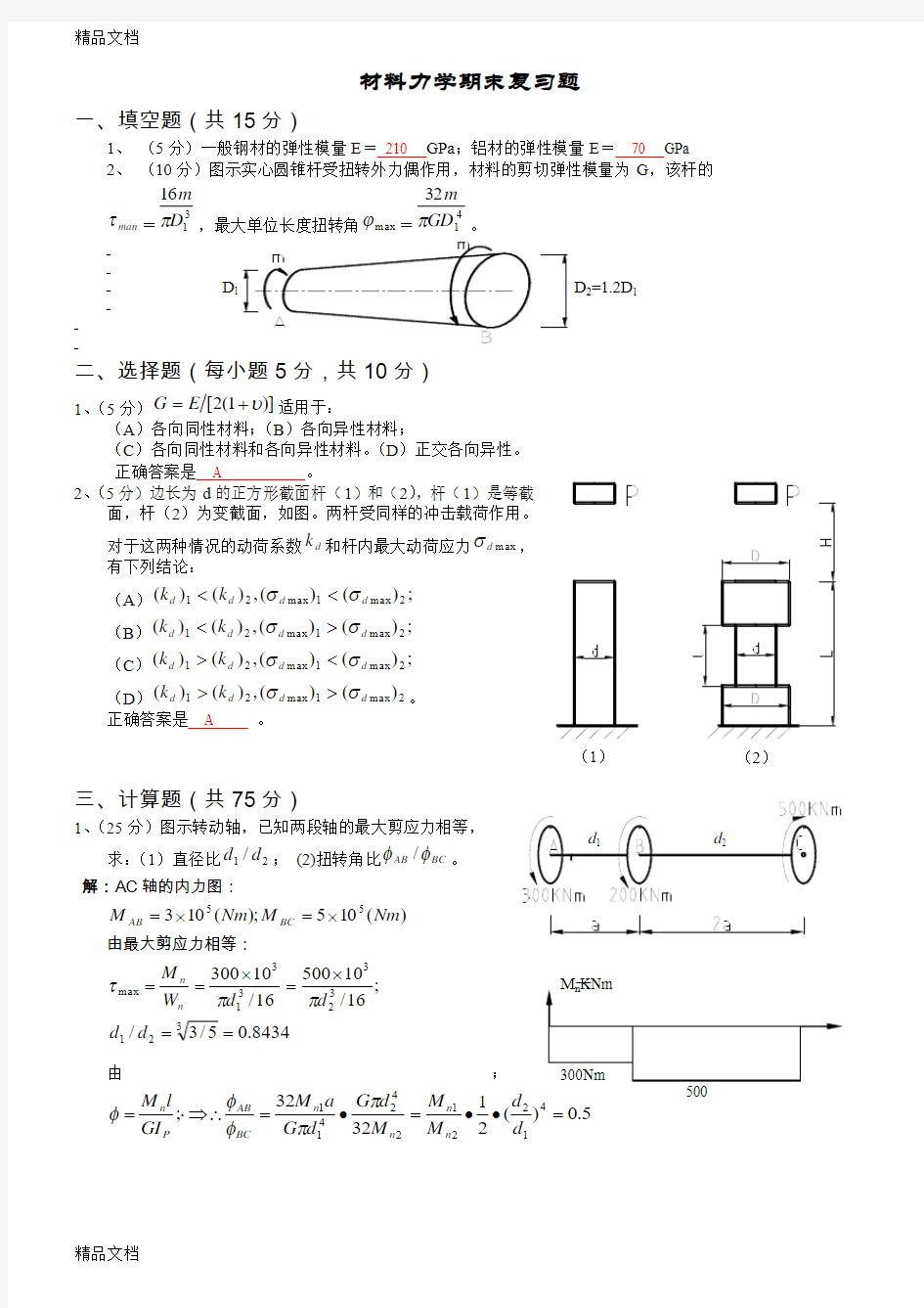 材料力学期末复习题及答案(汇编)