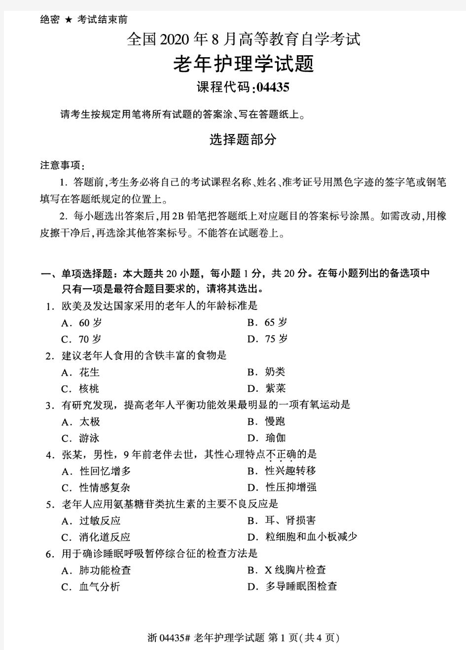 2020年8月自考04435老年护理学试题及答案含评分标准