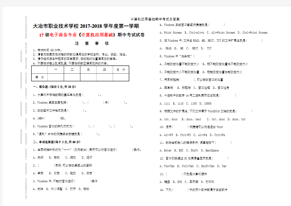 计算机应用基础期中考试及答案