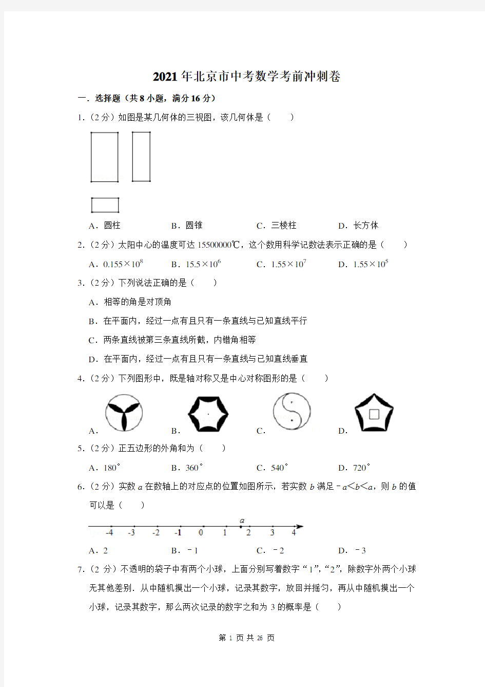 2021年北京市中考数学考前冲刺卷及答案解析