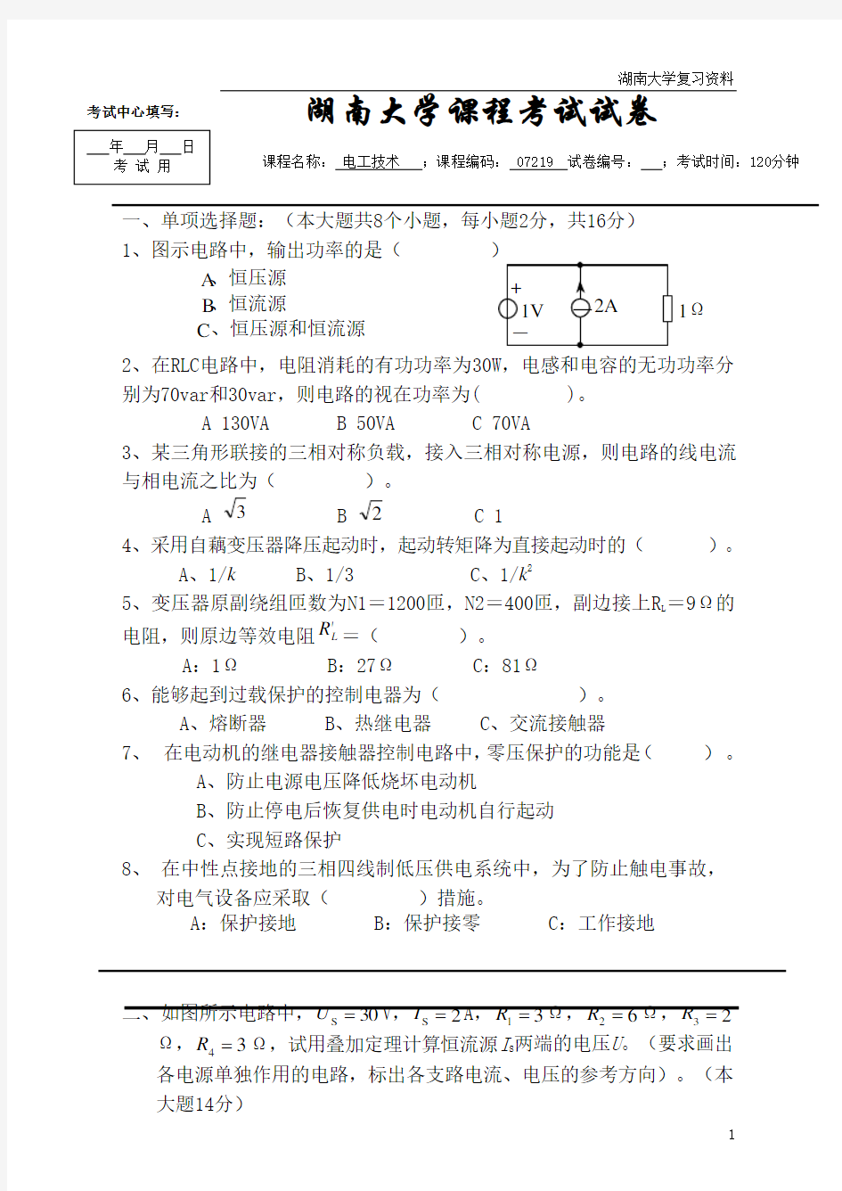 湖南大学课程考试试卷-电工技术