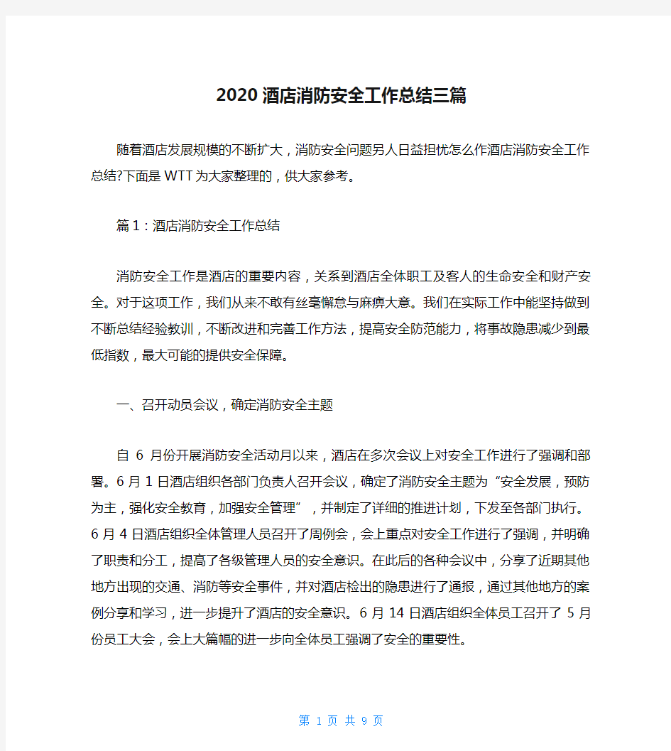 2020酒店消防安全工作总结三篇