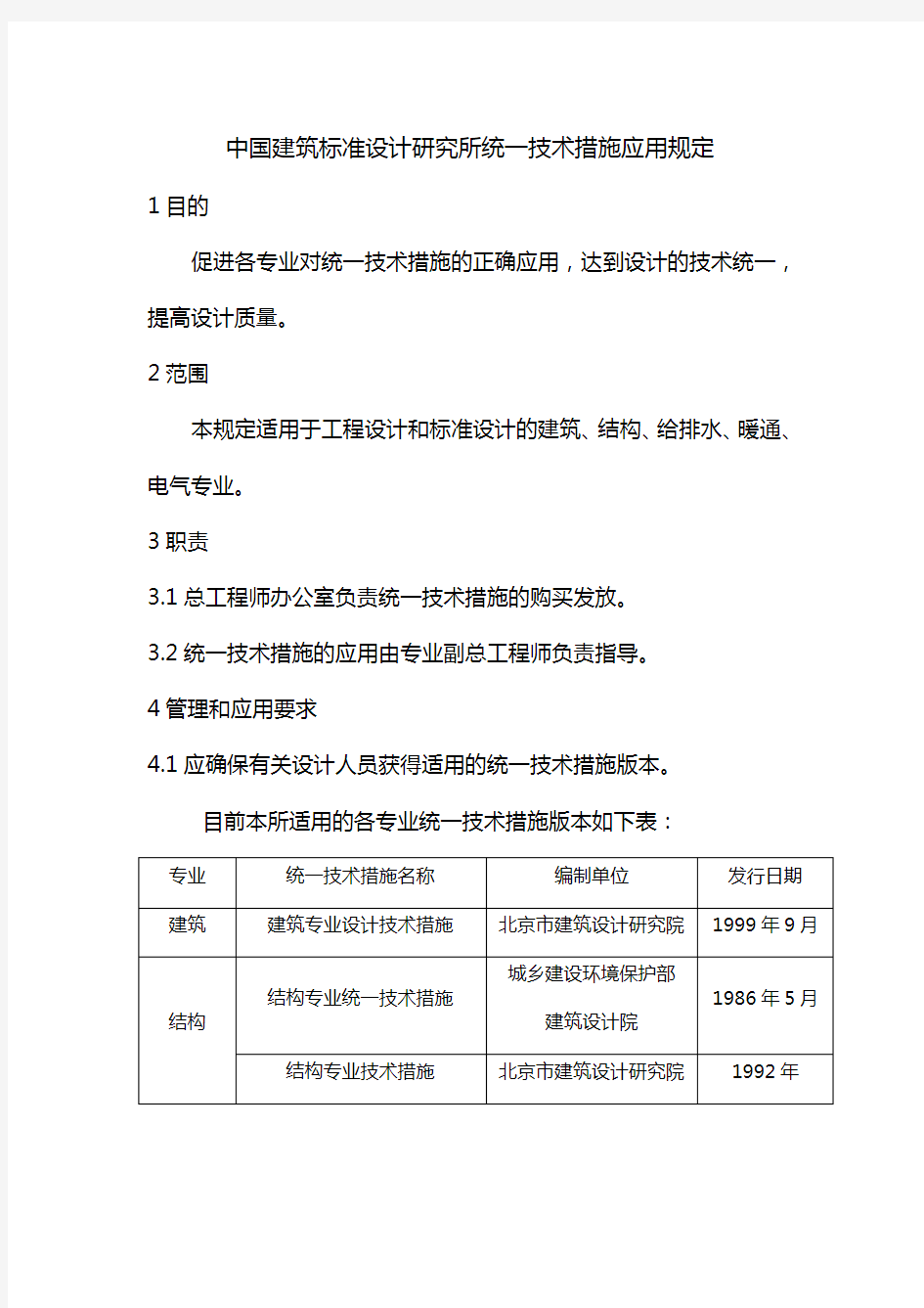 中国建筑标准设计研究所统一技术措施应用规定