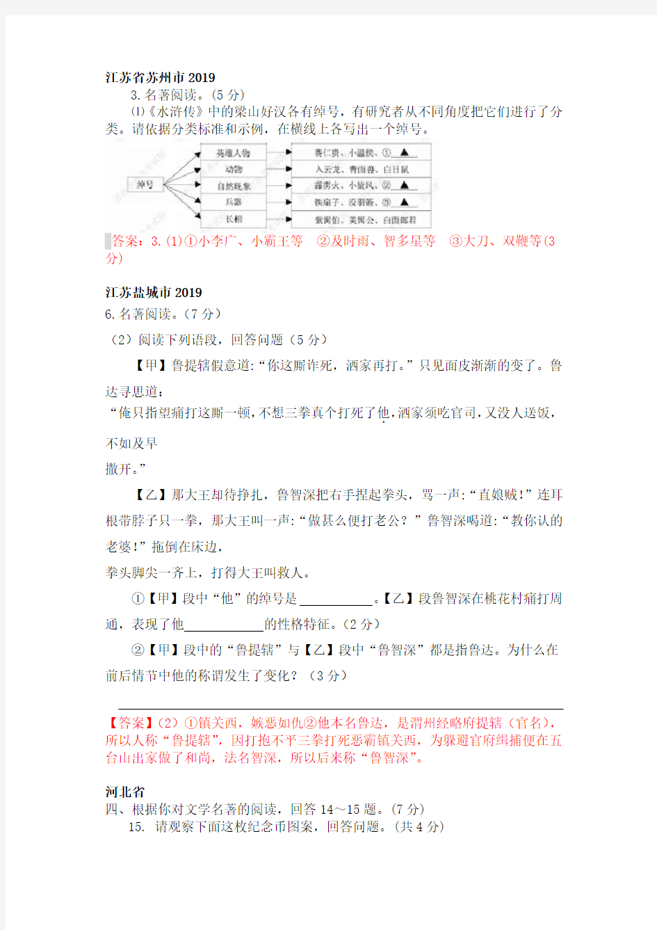 中考语文《水浒传》名著阅读真题汇编(2018-2019)