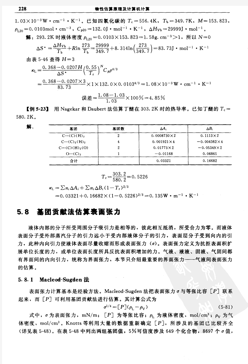 物性估算原理及计算机计算-表面张力估算(243-250)