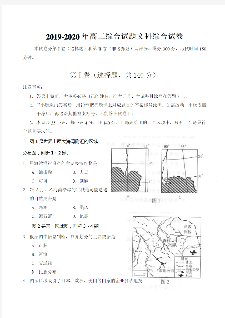 2019-2020年高三综合试题文科综合试卷