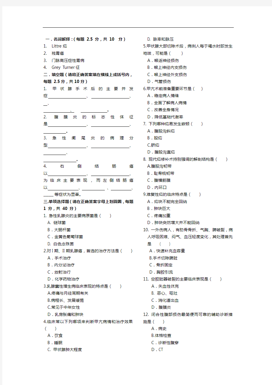 2020级临床医学专业外科学试题