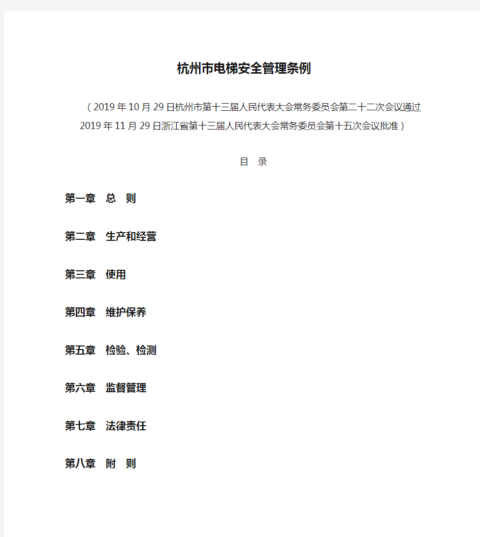 杭州市电梯安全管理条例
