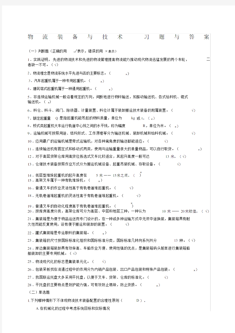 物流装备与技术习题与答案.docx