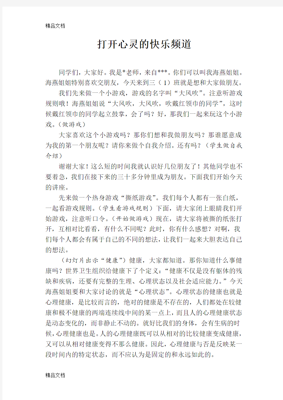 最新小学生心理健康教育讲座——打开心灵的快乐频道讲座稿