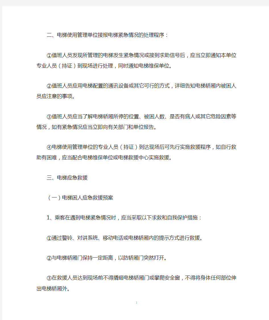 电梯救援应急预案.doc