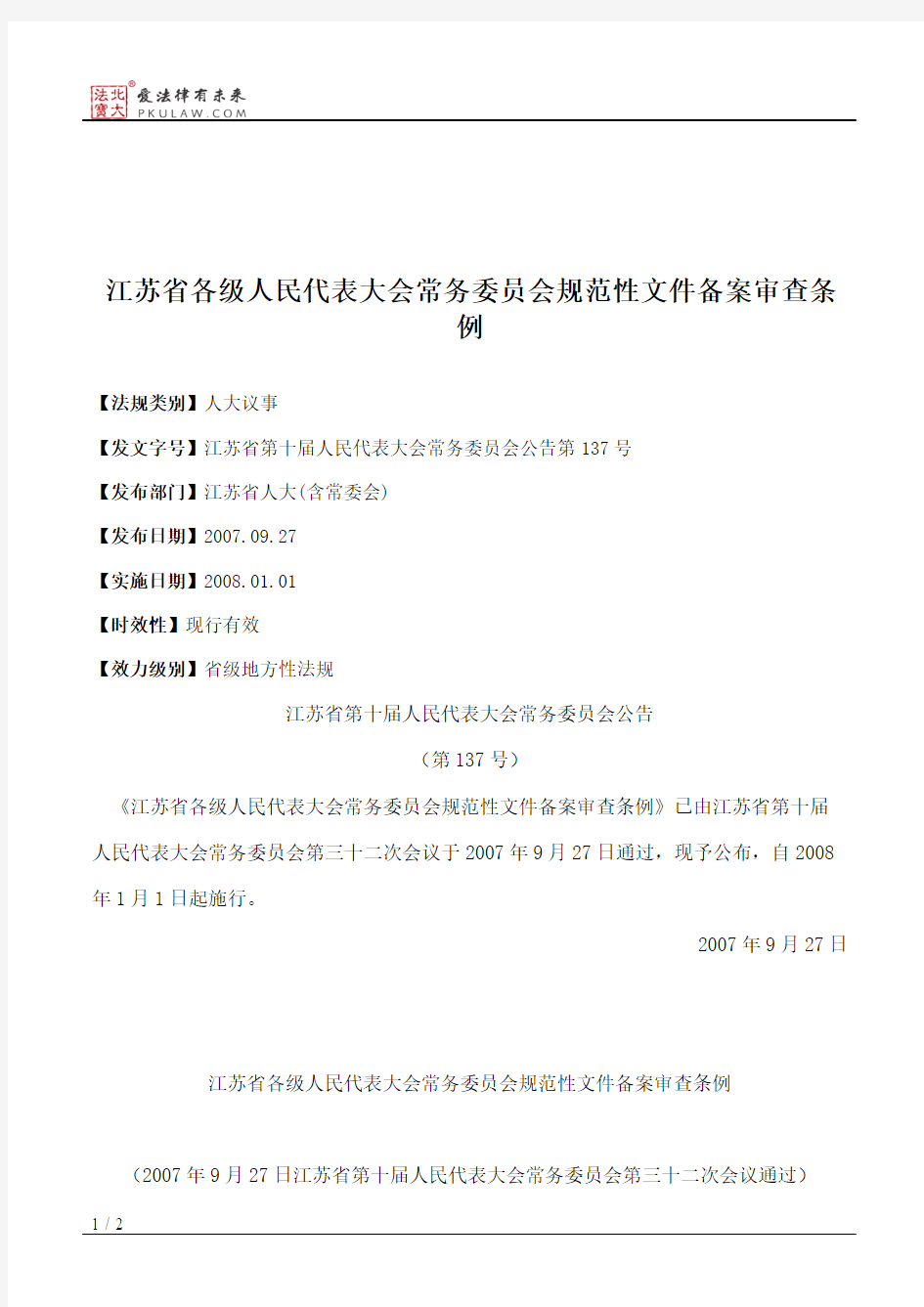江苏省各级人民代表大会常务委员会规范性文件备案审查条例
