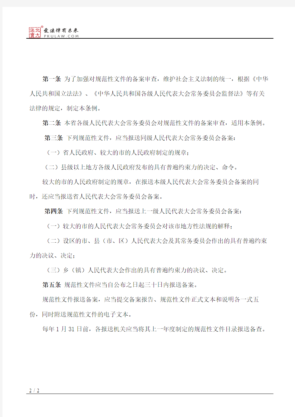 江苏省各级人民代表大会常务委员会规范性文件备案审查条例