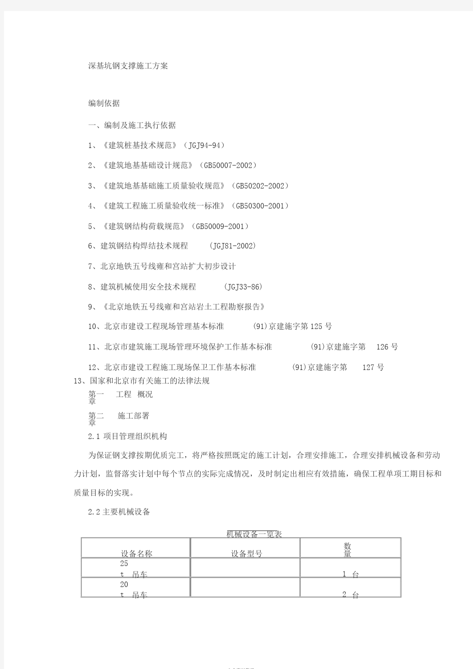 深基坑钢支撑施工方案