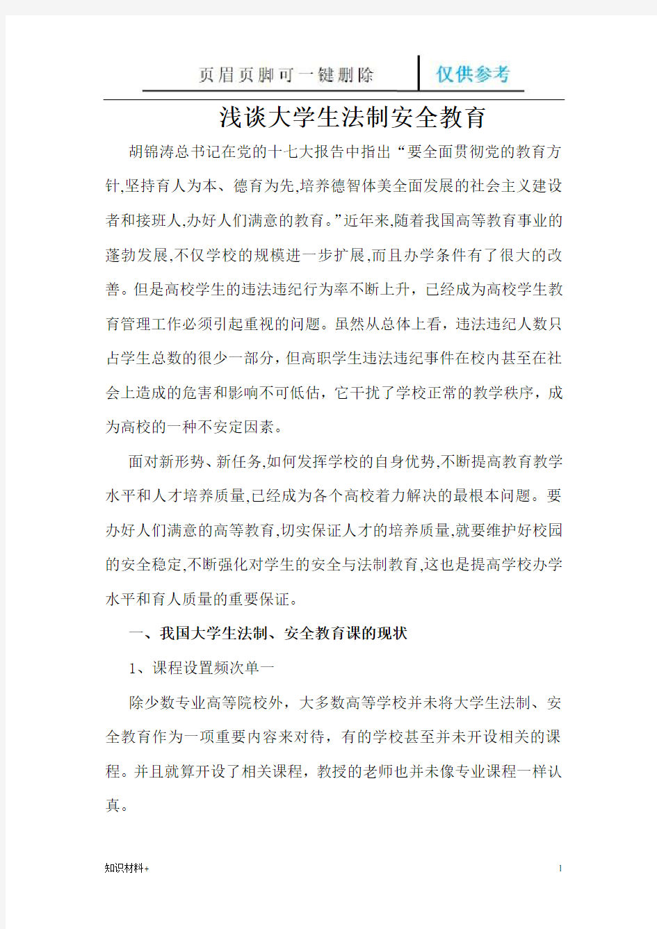 大学生法制安全教育(行业参考)