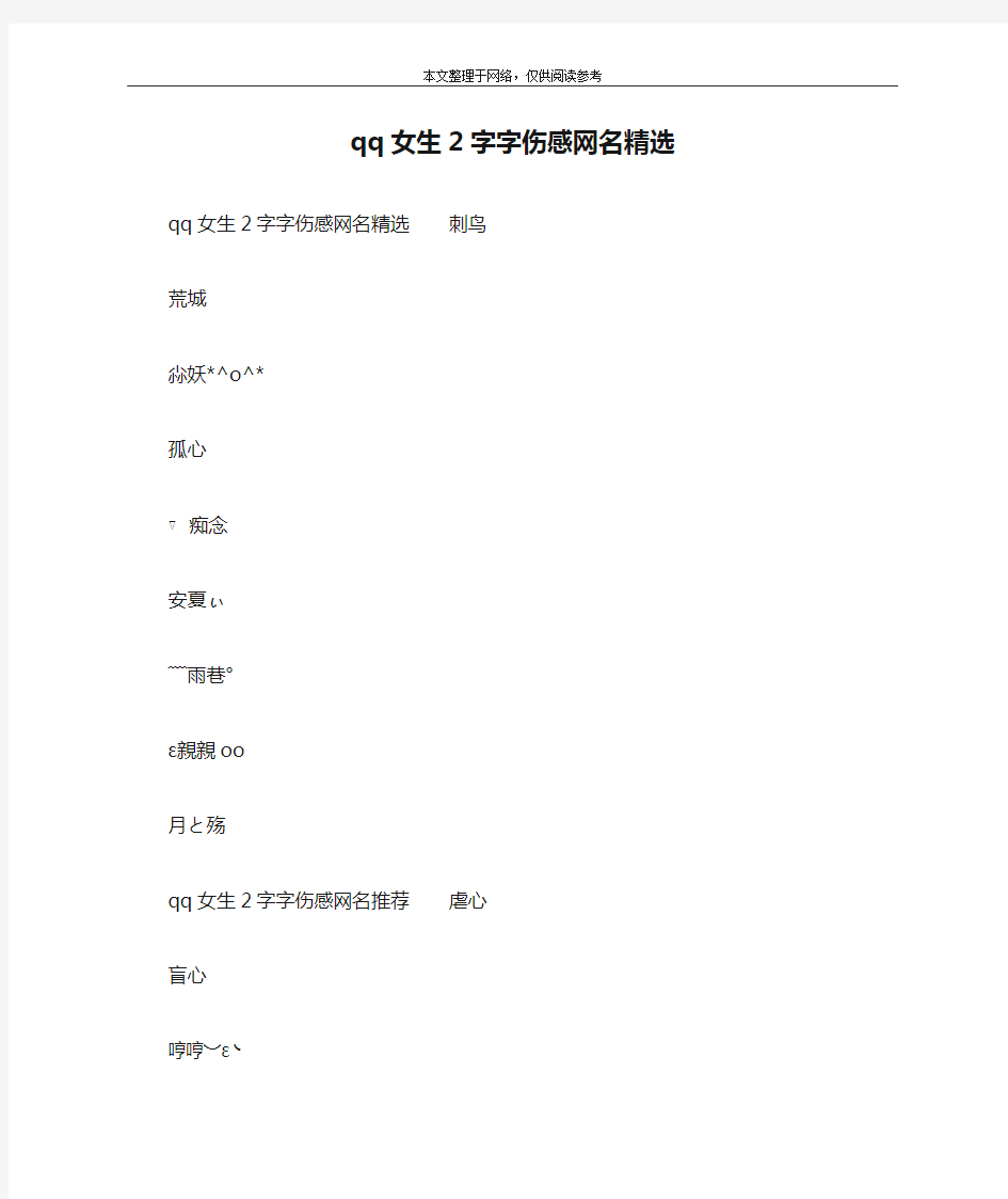 qq女生2字字伤感网名精选