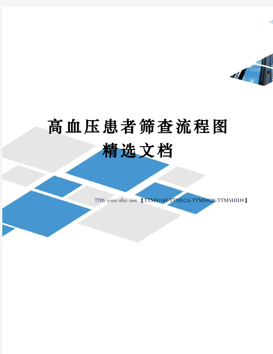 高血压患者筛查流程图精选文档