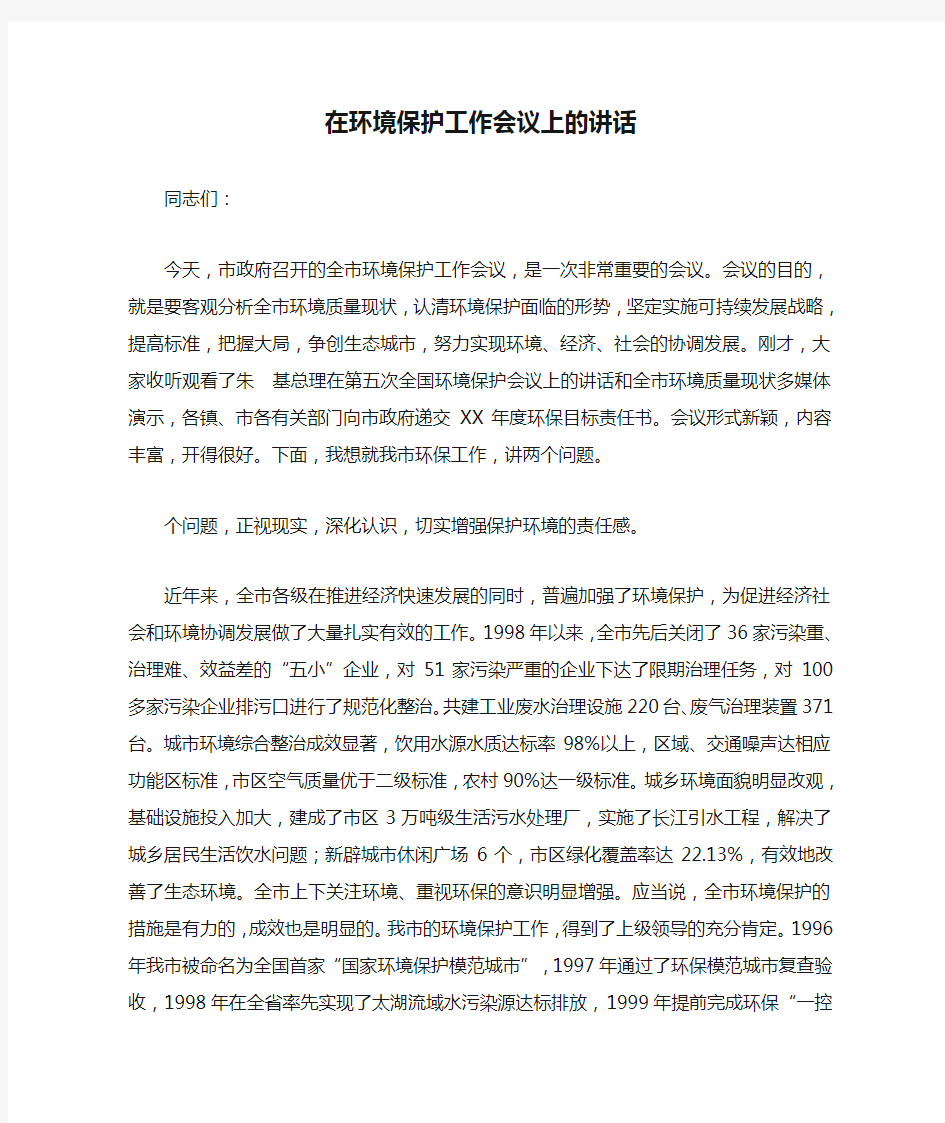 在环境保护工作会议上的讲话