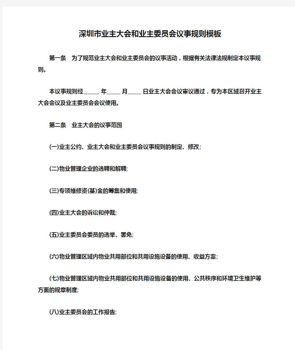深圳市业主大会和业主委员会议事规则模板--范本.doc