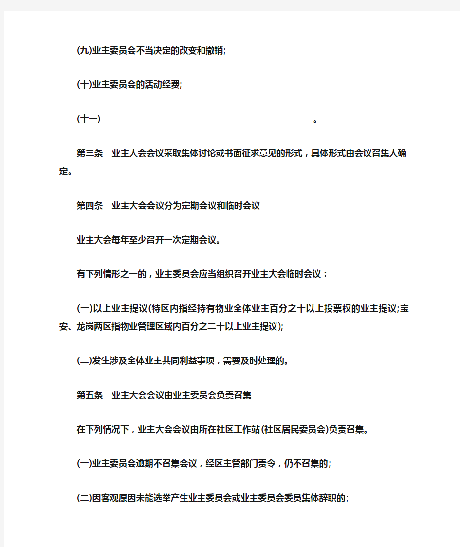 深圳市业主大会和业主委员会议事规则模板--范本.doc