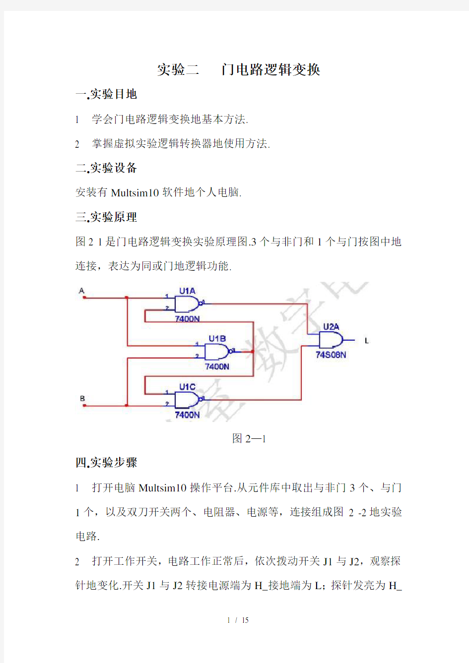 数字电路实验二实验报告