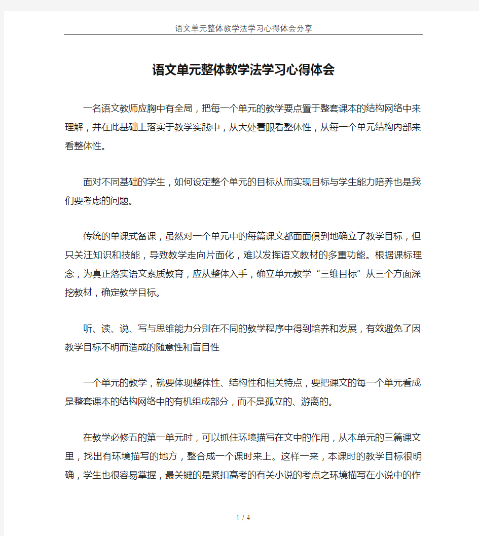 语文单元整体教学法学习心得体会分享