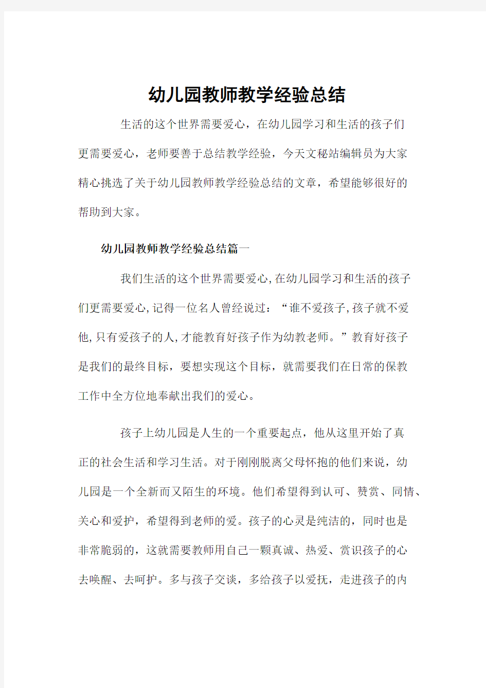 幼儿园教师教学经验总结