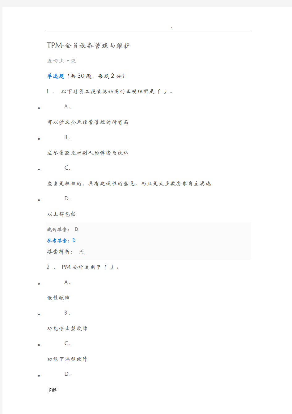 TPM-全员设备管理与维护试题与答案 
