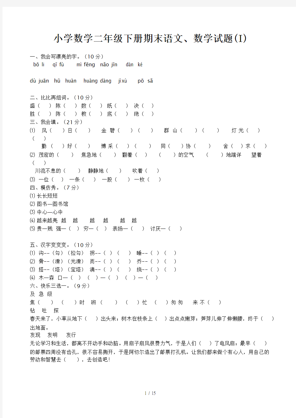 小学数学二年级下册期末语文、数学试题(I)