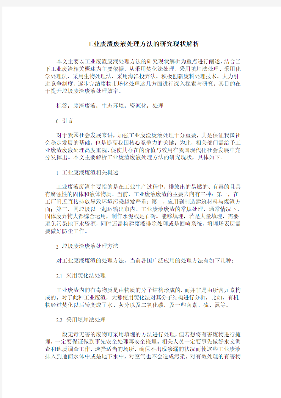 工业废渣废液处理方法的研究现状解析