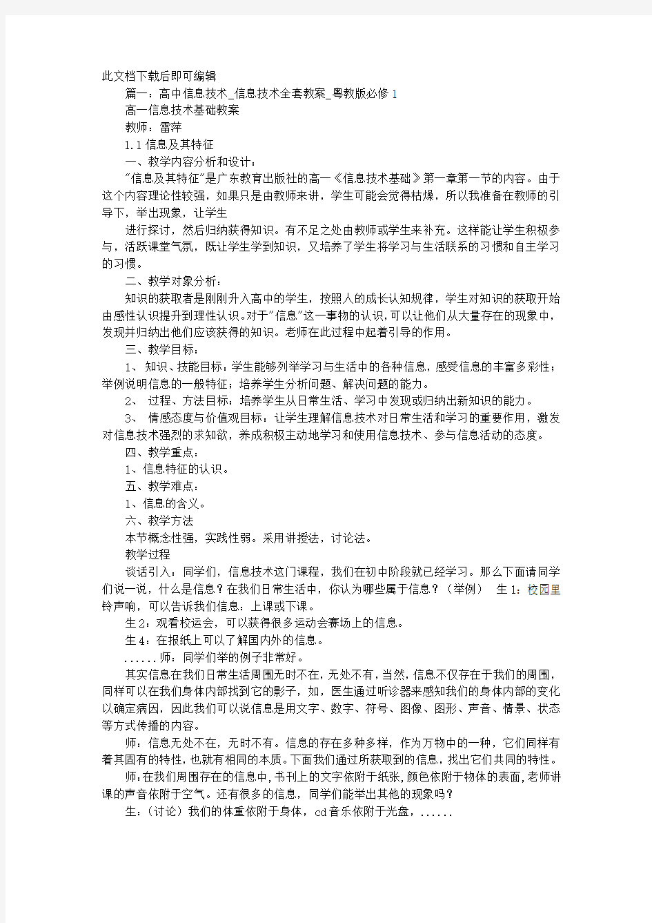 高中信息技术,信息技术全套教案,粤教版必修1(完整资料)