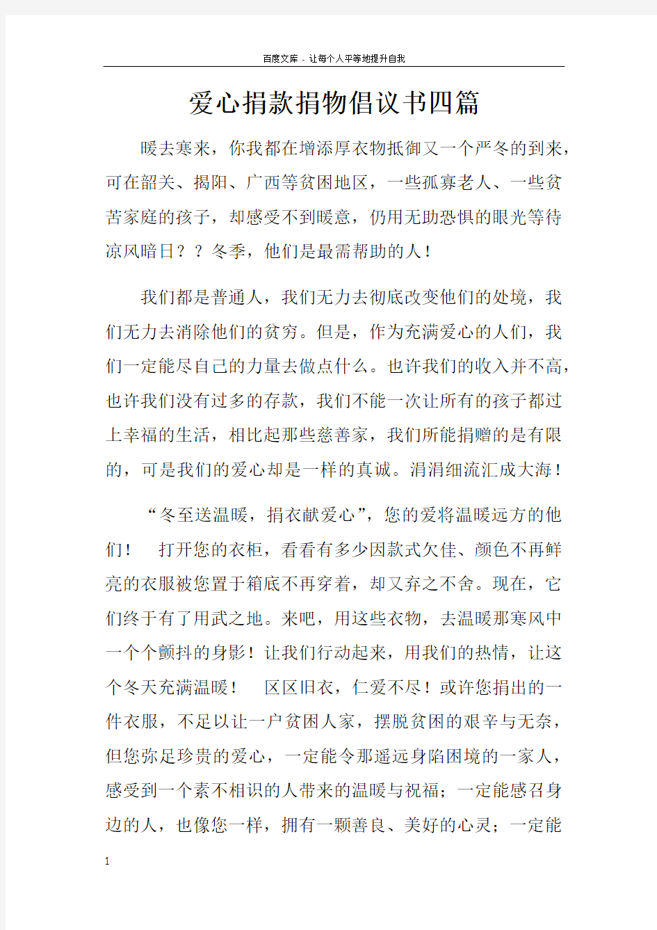 爱心捐款捐物倡议书四篇