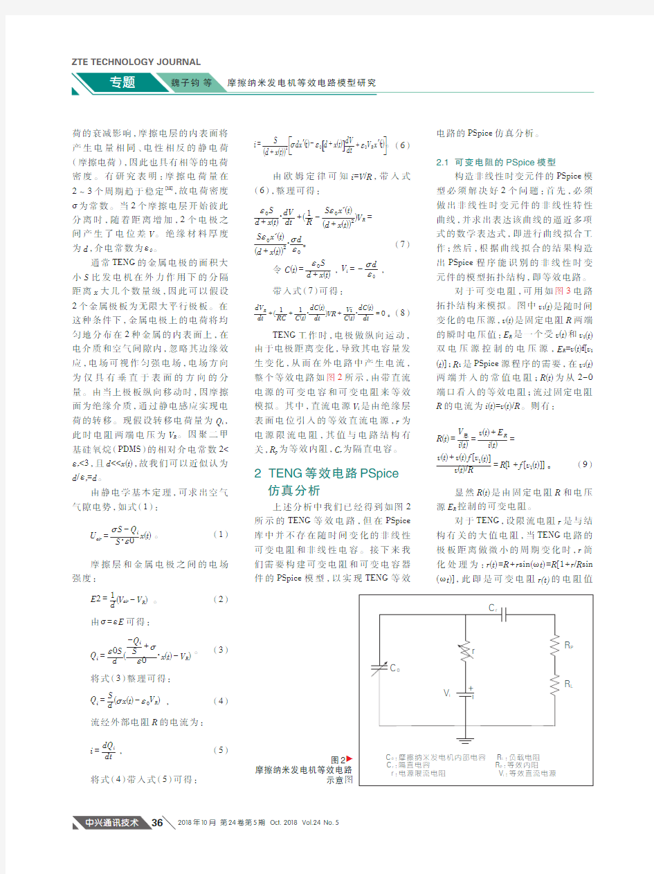 摩擦纳米发电机等效电路模型研究