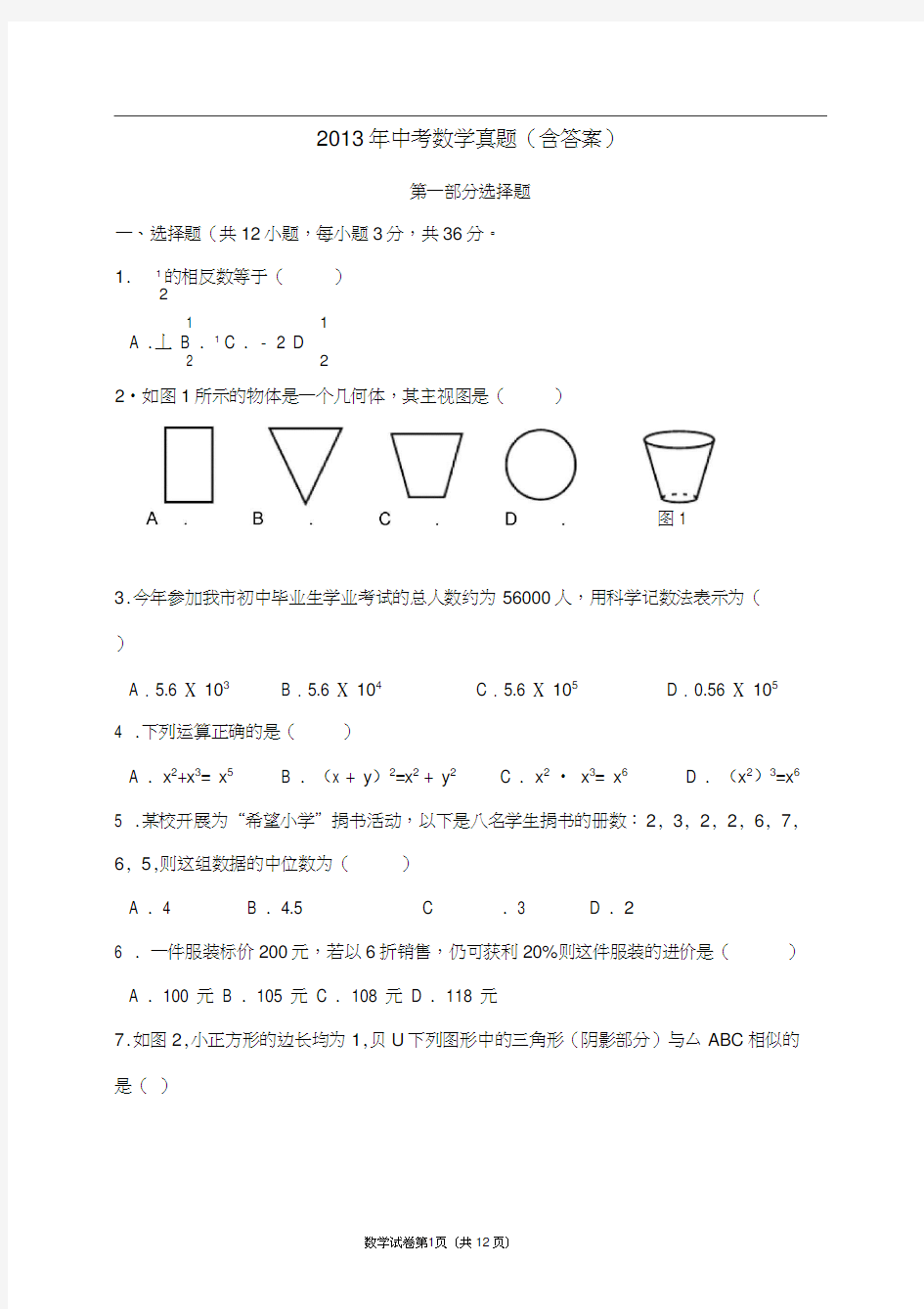 2013年中考数学模拟题(六)