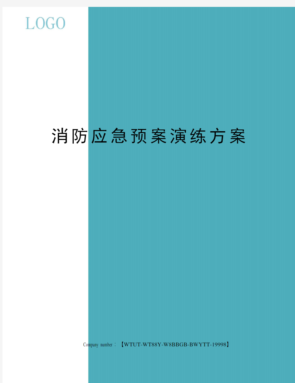 消防应急预案演练方案