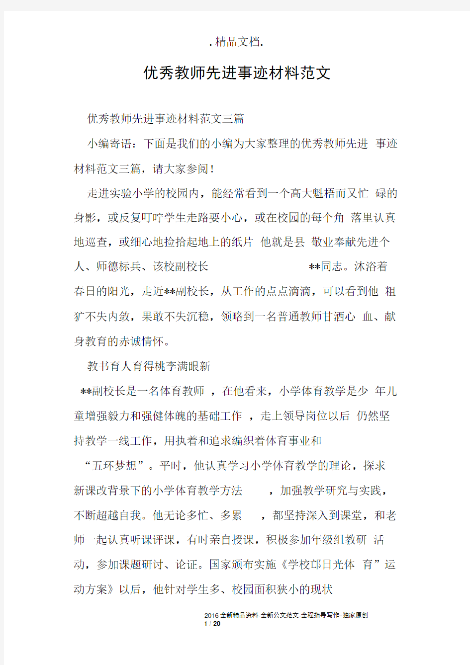 优秀教师先进事迹材料范文