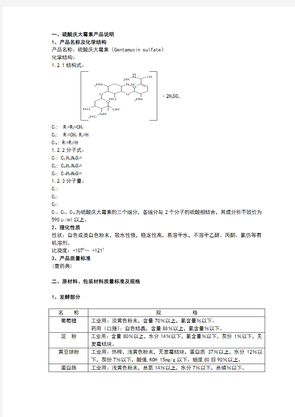 硫酸庆大霉素生产工艺流程图