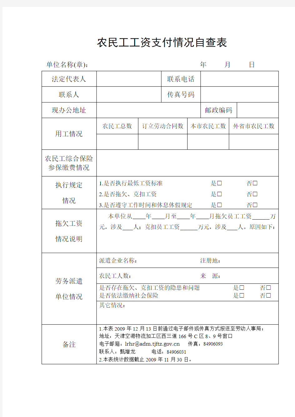 农民工工资支付情况自查表(精)